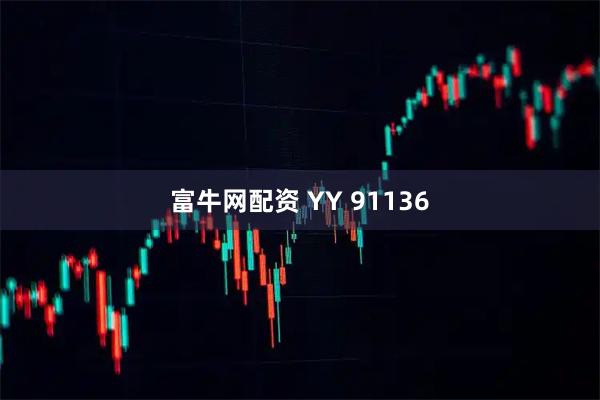 富牛网配资 YY 91136