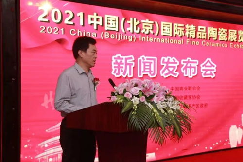 2021中国 北京 国际精品陶瓷展览会新闻发布会在京召开